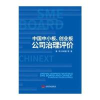 [新华书店]正版 中国中小板、创业板公司治理评价鲁桐中国发展出版社9787517707394 书籍