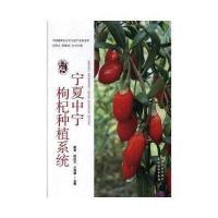 [新华书店]正版 宁夏中宁枸杞种植系统梁勇中国农业出版社9787109227774 书籍