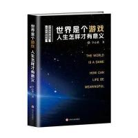 [新华书店]正版 世界是个游戏人生怎样才有意义空心菜四川人民出版社有限公司9787220103537 书籍