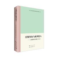 [新华书店]正版 引领导向与成风化人:上海新闻评点精选:2016中共上海市委宣传部新闻阅评督查组上海书店出版社