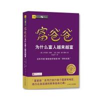 [新华书店]正版 富爸爸为什么富人越来越富 财商教育版罗伯特·清崎四川人民出版社9787220104343 书籍