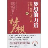 [新华书店]正版 梦想的力量:万国人的口述历史《梦想的力量上海人民出版社9787208147126 书籍