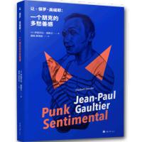 [新华书店]正版 让-保罗·高缇耶:一个朋克的多愁善感伊丽莎白·高斯兰重庆大学出版社9787568905701 书籍
