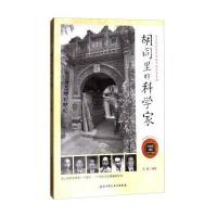[新华书店]正版 胡同里的科学家王越北京科学技术出版社9787530488706 书籍