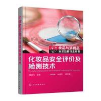[新华书店]正版 化妆品安全评价及检测技术邹志飞9787122297945化学工业出版社 书籍