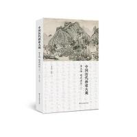 [新华书店]正版 中国历代画论大观俞剑华 编著江苏凤凰美术出版社9787558017513 书籍