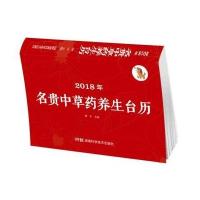 [新华书店]正版 2018年名贵中草药养生台历谢宇湖南科学技术出版社9787535794819 书籍