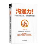 [新华书店]正版 沟通力!:不懂说话之道怎能带好团队梁志刚中国铁道出版社9787113234461 书籍