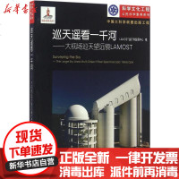 [新华书店]正版 巡天遥看一千河:大视场巡天望远镜LAMOSTLAMOST运行和发展中心9787553640396浙江教
