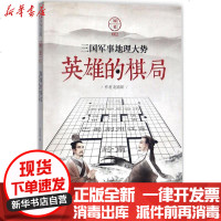 【新华书店】正版 国史（2）（英雄的棋局:三国军事地理大势）赵春阳台海出版社9787516815243 书籍
