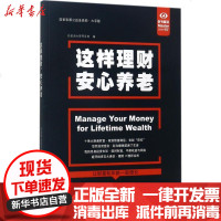 [新华书店]正版 这样理财安心养老(大字版)轻松读大师项目部中国盲文出版社9787500277736 书籍