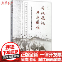 [新华书店]正版 同仇敌忾 共赴国难:国共合作与抗日战争的伟大胜利黄黎福建教育出版社9787533476892 书籍