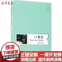 【新华书店】正版 兴来独往：末之读书随笔末之中国戏剧出版社9787104044970 书籍