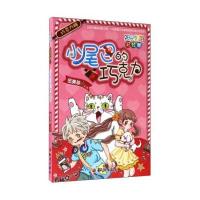 [新华书店]正版 巧克力糖:小尾巴的巧克力伍美珍知识出版社9787501595273 书籍