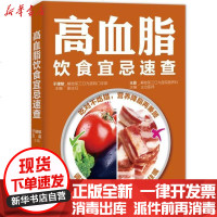 【新华书店】正版 高血脂饮食宜忌速查于建敏吉林科学技术出版社9787557834098 书籍
