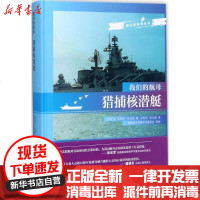 [新华书店]正版 猎捕核潜艇瓦列里·巴比奇9787543973893上海科学技术文献出版社 书籍