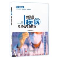 [新华书店]正版 新版疾病早期信号及预防膳书堂文化9787543974432上海科学技术文献出版社 书籍