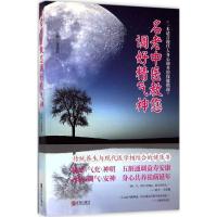 【新华书店】正版名老中医教您调好精气神宋爱莉 主编青岛出版社9787555252979中医养生