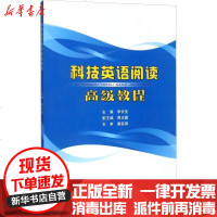 【新华书店】正版 科技英语阅读高级教程李长安9787560645070西安电子科技大学出版社 书籍