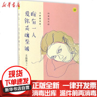 [新华书店]正版 唯有一人爱你灵魂至诚三盅浙江工商大学出版社9787517822158 书籍