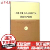 [新华书店]正版 全球化媒介社会背景下的新闻生产研究李蓉浙江工商大学出版社9787517819929 书籍