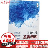 [新华书店]正版 打造企业蓝海战略(大字版)浓缩书编辑部中国盲文出版社9787500269427 书籍