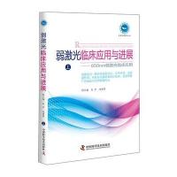 【新华书店】正版弱激光临床应用与进展(上)朱平中国科学技术出版社9787504675354医技学