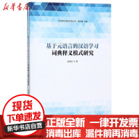[新华书店]正版 基于元语言的汉语学习词典释义模式研究翁晓玲9787552021264上海社会科学院出版社 书籍