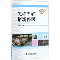 [新华书店]正版怎样当好猪场兽医焦福林中国科学技术出版社9787504675019畜牧/狩猎/蚕/蜂