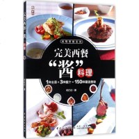 [新华书店]正版 完美西餐"酱"料理何行记中国纺织出版社9787518041503 书籍