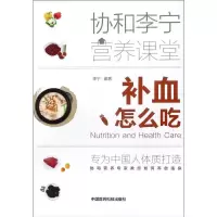 [新华书店]正版补血怎么吃李宁中国医药科技出版社9787506793803饮食健康