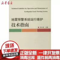 [新华书店]正版 地震预警系统运行维护技术指南无地震出版社9787502844561 书籍