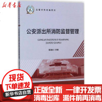 [新华书店]正版 公安派出所消防监督管理韩海云中国人民公安大学出版社9787565329531 书籍