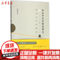 [新华书店]正版 中小学生作业负担之轻与重:课堂评价的解读郑东辉华东师范大学出版社9787567568068 书籍
