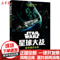 [新华书店]正版 星球大战(5)(帝国反击战)美国迪士尼公司华东理工大学出版社9787562849872 书籍