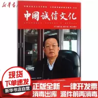 [新华书店]正版 中国诚信文化(2017年.D3辑)中国社会主义文艺学会诚信文化研究院群众出版社