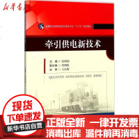 [新华书店]正版 牵引供电新技术张刚毅9787564352844西南交通大学出版社 书籍
