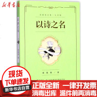 [新华书店]正版 以诗之名席慕蓉长江文艺出版社9787535495518 书籍