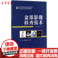 [新华书店]正版 盆部影像检查技术胡蓓蓓9787568405218江苏大学出版社 书籍