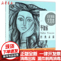 [新华书店]正版 巨匠素描大范本(范画版)(毕加索经典素描)巨素社中国青年出版社9787515349381 书籍