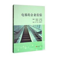 [新华书店]正版 电梯的企业检验刘晓君9787563653249中国石油大学出版社 书籍