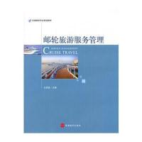 【新华书店】正版 邮轮旅游服务管理王建喜9787563735785旅游教育出版社 书籍