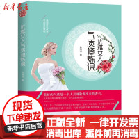 [新华书店]正版 优雅女人气质修炼课陈琅语沈阳出版社9787544188166 书籍