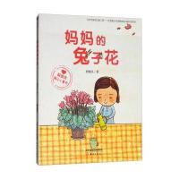[新华书店]正版 殷健灵暖心小童书?妈妈的兔子花殷健灵新蕾出版社9787530766194 书籍