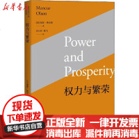 [新华书店]正版 权力与繁荣曼瑟·奥尔森上海人民出版社9787208146877 书籍