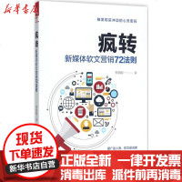 [新华书店]正版 疯转:新媒体软文营销72法则熊猫鲸中国铁道出版社9787113233808 书籍