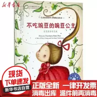 【新华书店】正版 不吃豌豆的豌豆公主：改变挑食的毛病瓦莱里亚·多凯博化学工业出版社9787122297464 书籍