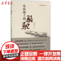 [新华书店]正版 东山坡上的骆驼刘玉峰青海人民出版社有限责任公司9787225053325 书籍