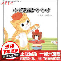 【新华书店】正版 小熊敲鼔咚咚哒苏梅浙江教育出版社9787553656229 书籍