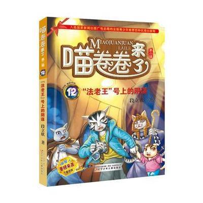 [新华书店]正版 喵卷卷来了·D二辑?法老王号上的阴谋段立欣辽宁少年儿童出版社9787531571698 书籍